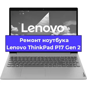 Ремонт ноутбуков Lenovo ThinkPad P17 Gen 2 в Москве